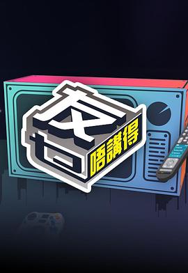 张洪翅导演综艺友乜唔讲得