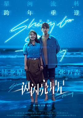 陈小明导演电影一闪一闪亮星星电影版