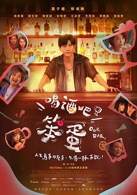 楼一安导演电视剧喝酒吧！笨蛋