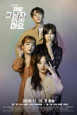 Oh Mi-Kyeong导演电视剧拜托不要见那个男人