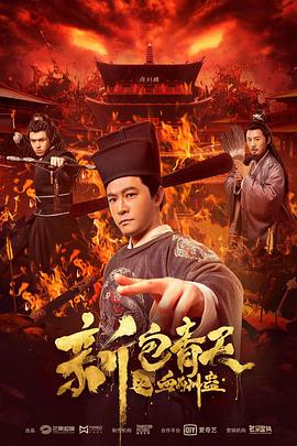曾庆杰导演电视剧新包青天之血酬蛊