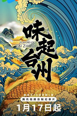 大鲸导演综艺味起台州
