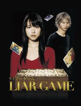 松山博昭导演电视剧诈欺游戏第一季