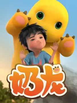 中国大陆动漫奶龙