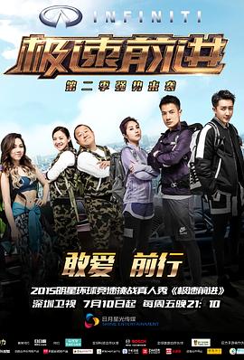 朱玲导演综艺极速前进（中国版）第二季