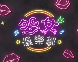 余迪伟主演综艺晚吹 - 怨女俱乐部