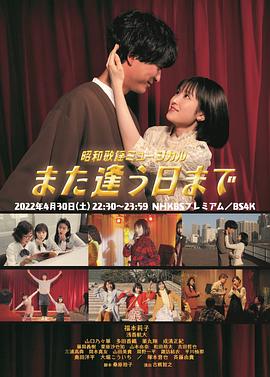 古厩智之导演电视剧昭和歌谣音乐剧 直到重逢之日