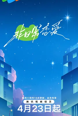 曹薇导演综艺非日常恋爱