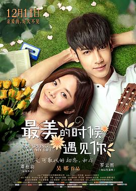吴娜导演电影最美的时候遇见你2014