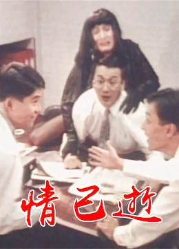 樊恭明导演电视剧情已逝