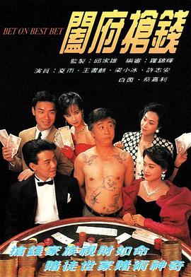 邱家雄导演电视剧阖府抢钱粤语