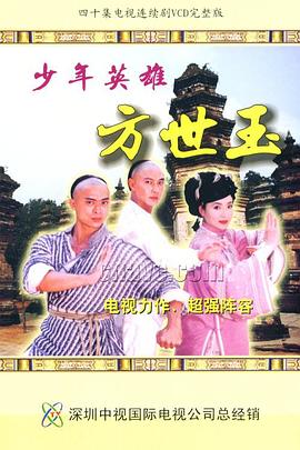 温伟基导演电视剧少年英雄方世玉国语