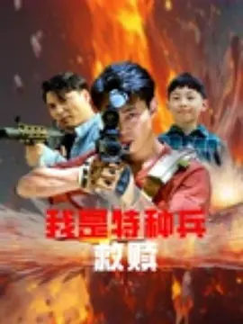 陈凯瑞主演电影我是特种兵之救赎