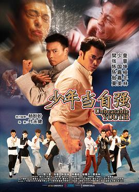 叶永健导演电影少年当自强