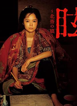加藤拓导演电视剧眩：北斋之女
