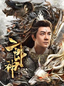 曾晓禹导演电影二郎神之怒天神将