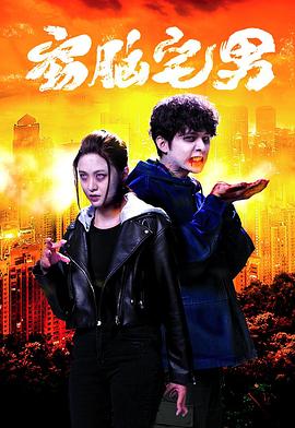 吴冠宇导演电视剧窃脑宅男国语