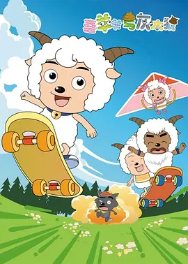 黄伟明导演动漫喜羊羊与灰太狼（2005）