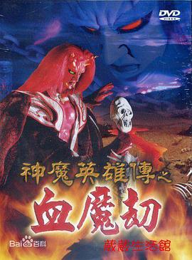 萧建平导演电视剧神魔英雄传之血魔劫