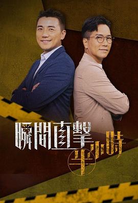 林志荣导演综艺瞬间直击半小时