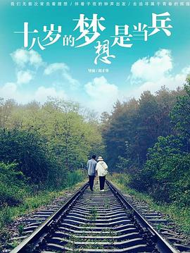 刘才华导演电视剧十八岁的梦想是当兵