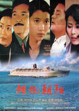 谭朗昌导演电视剧拥抱朝阳