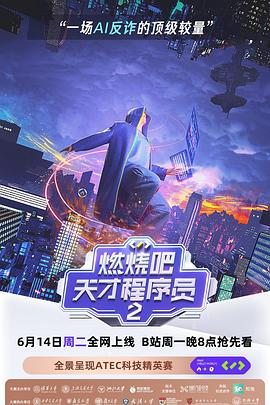 呼兰主演综艺燃烧吧！天才程序员第二季