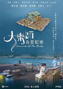 冯志强导演电视剧大乐师．为爱配乐