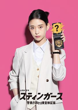 松原浩导演电视剧钉刺者们：警视厅诱饵搜查检证室