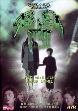 林华勋导演电影阴阳路18：鬼上身