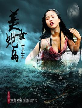 张华丽导演电影美女蛇岛求生