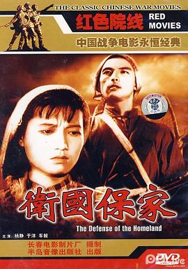 严恭导演电视剧卫国保家