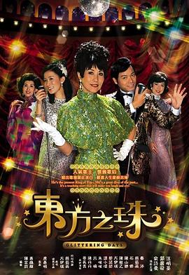 唐基明导演电视剧东方之珠