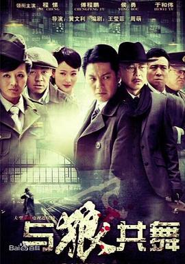 黄文利导演电视剧与狼共舞2012