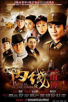 陶玲玲导演电视剧内线前传