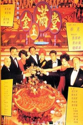 徐克导演电视剧金玉满堂