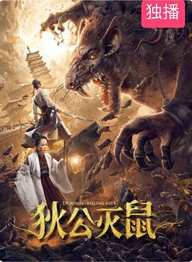 朱江导演电视剧狄公灭鼠