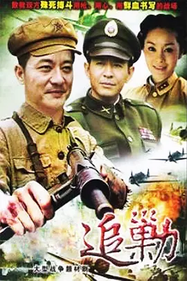 李森导演电视剧黎明追剿