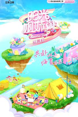 沈凌主演综艺阳光姐妹淘 第三季