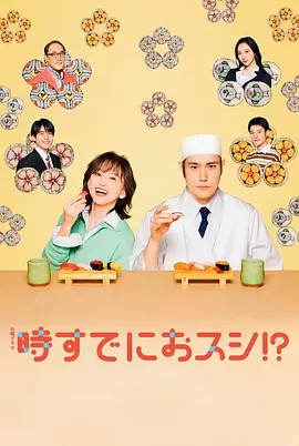 坪井敏雄导演电视剧为时已是寿司！？