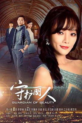 袁英明导演电视剧守护丽人