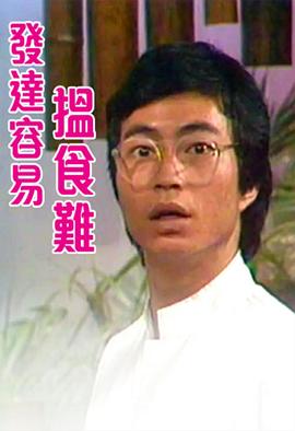 李瑜导演电视剧发达容易搵食难粤语