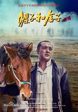 李云亮导演电视剧骡子和金子