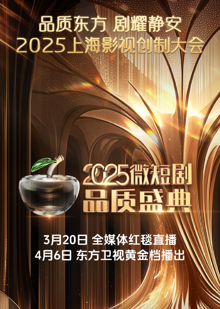 葛秋谷主演综艺2025微短剧品质盛典