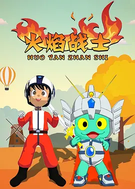臧志昕导演动漫火焰战士