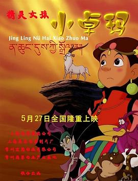 汤继业导演动漫精灵女孩小卓玛