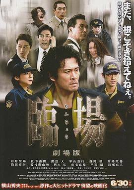 桥本一导演电视剧临场剧场版