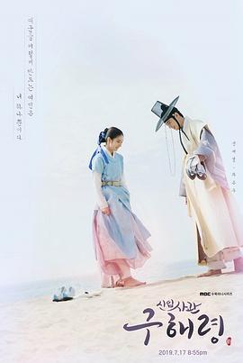 姜一洙导演电视剧新入史官丘海昤