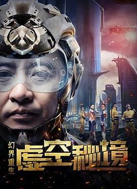 李正伟导演电视剧幻界重生：虚空秘境