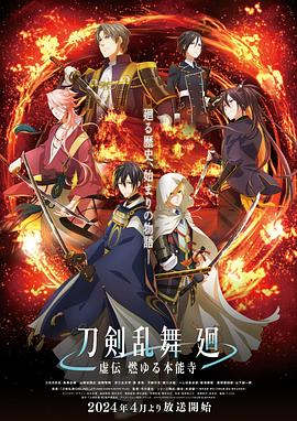 市川量也导演动漫刀剑乱舞廻-虚传燃烧的本能寺-